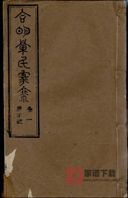 安徽桐城章氏家乘(祀事堂)PDF高清电子版下载-家谱下载
