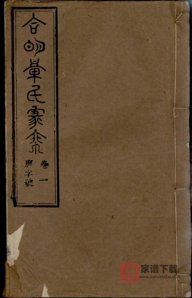 图片[1]-安徽桐城章氏家乘（祀事堂）PDF高清电子版下载-家谱下载