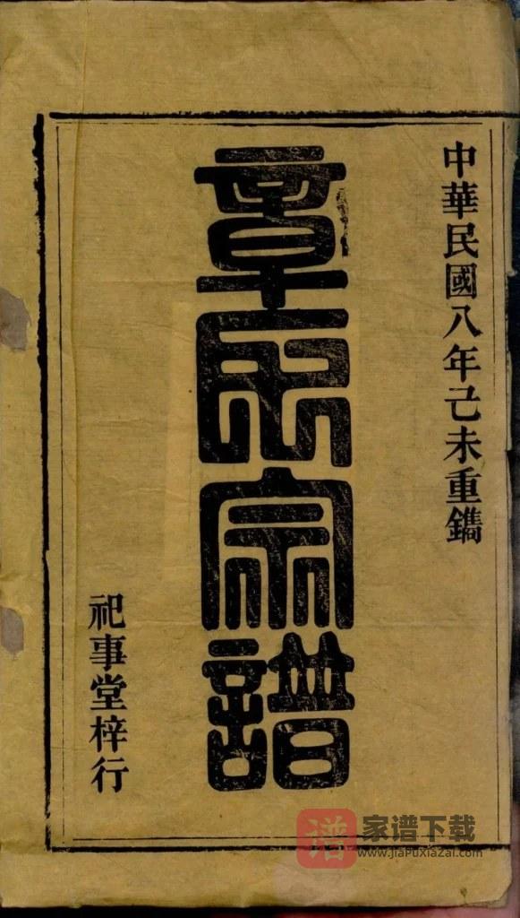 图片[2]-安徽桐城章氏家乘（祀事堂）PDF高清电子版下载-家谱下载