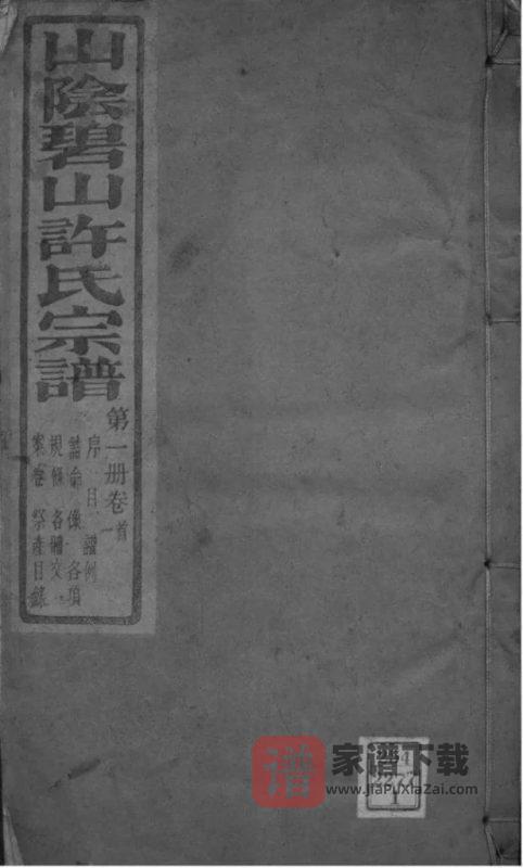 浙江杭州萧山区山阴碧山许氏宗谱（希范堂）PDF高清电子版下载-家谱下载