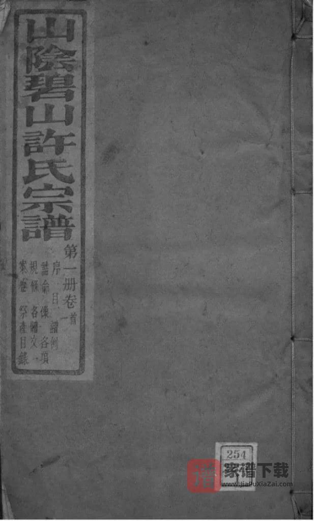 图片[1]-浙江杭州萧山区山阴碧山许氏宗谱（希范堂）PDF高清电子版下载-家谱下载