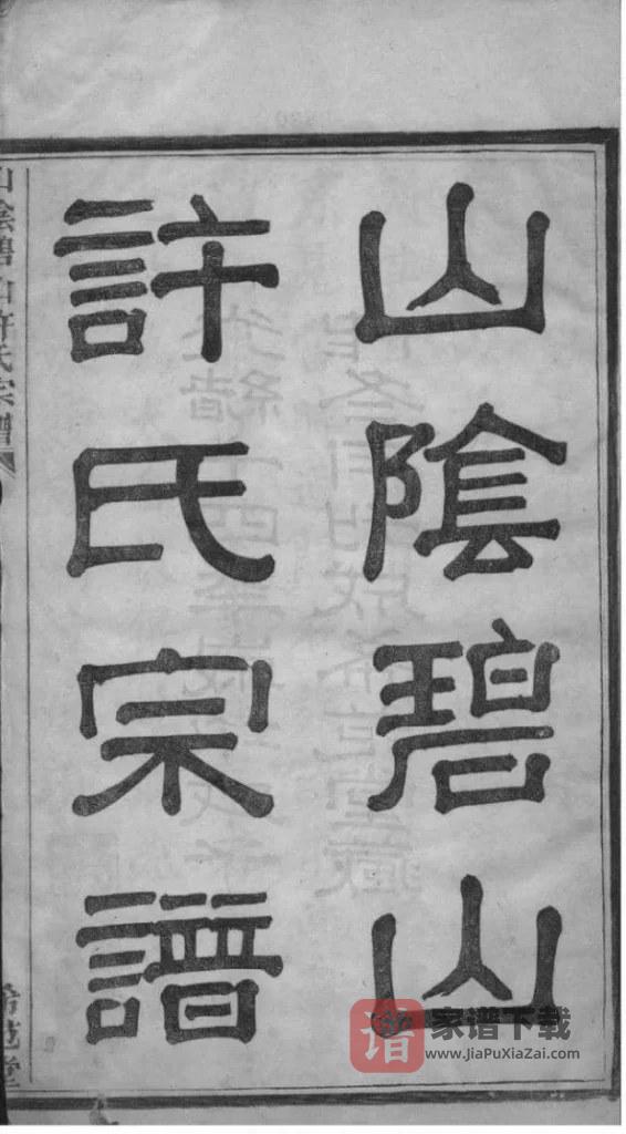 图片[2]-浙江杭州萧山区山阴碧山许氏宗谱（希范堂）PDF高清电子版下载-家谱下载