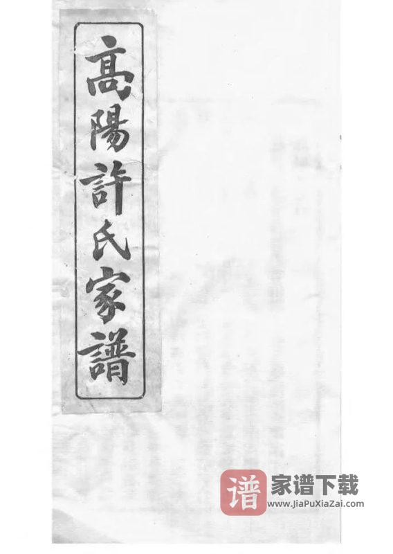 浙江杭州高阳许氏家谱PDF高清电子版下载-家谱下载