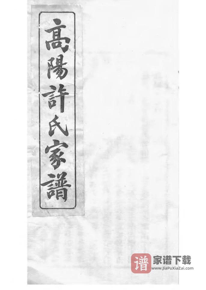 图片[1]-浙江杭州高阳许氏家谱PDF高清电子版下载-家谱下载