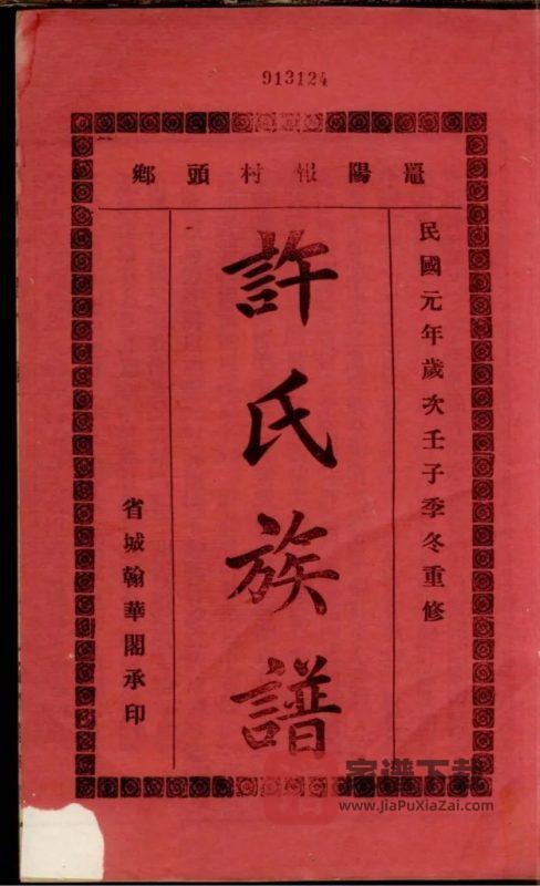 广东阳江鼍阳报村头乡许氏族谱PDF高清电子版下载-家谱下载