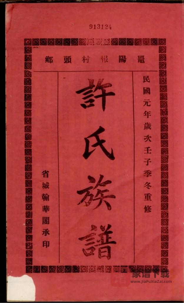 图片[1]-广东阳江鼍阳报村头乡许氏族谱PDF高清电子版下载-家谱下载