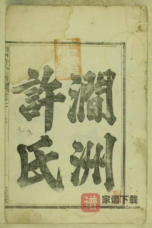 安徽宣城绩溪县涧洲许氏宗谱（追远堂）PDF高清电子版下载-家谱下载