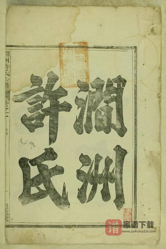 图片[1]-安徽宣城绩溪县涧洲许氏宗谱（追远堂）PDF高清电子版下载-家谱下载