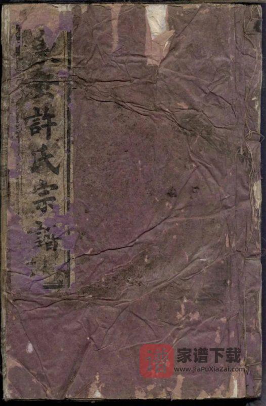 浙江富阳东安许氏宗谱(爱敬堂)PDF高清电子版下载-家谱下载