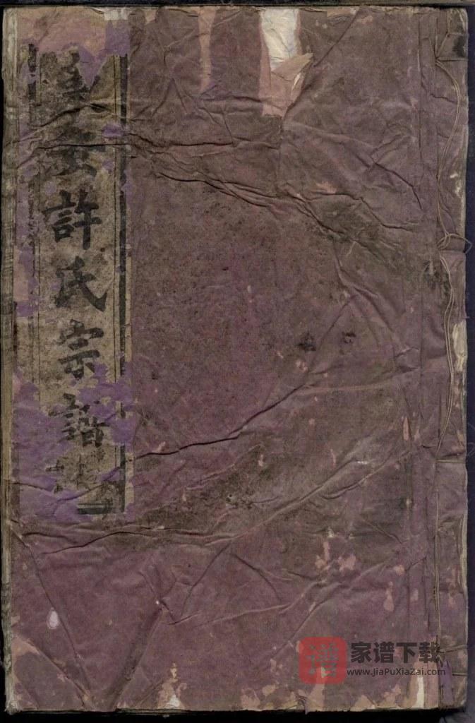 图片[1]-浙江富阳东安许氏宗谱（爱敬堂）PDF高清电子版下载-家谱下载
