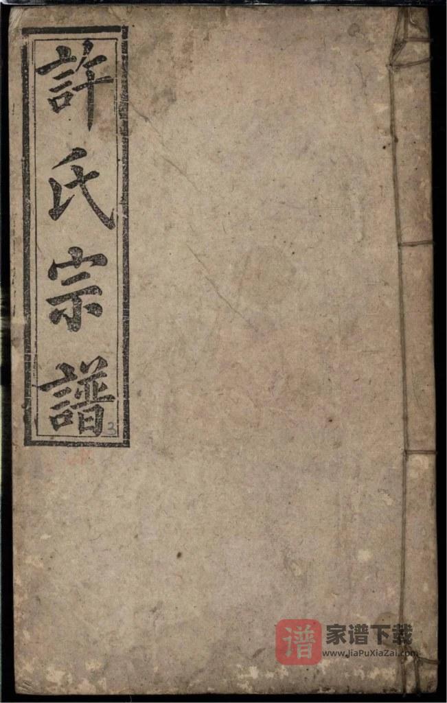 图片[1]-安徽安庆宿松县许氏宗谱（文正堂）PDF高清电子版下载-家谱下载