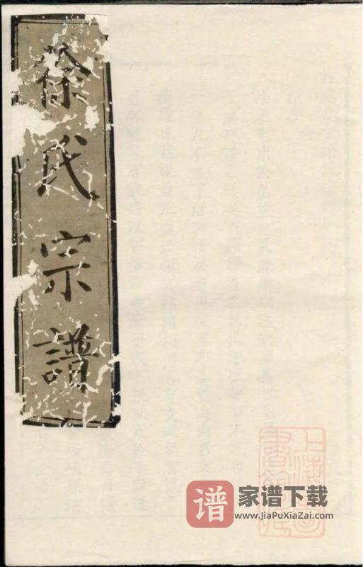 浙江上虞古虞分金徐氏宗谱PDF高清电子版下载-家谱下载