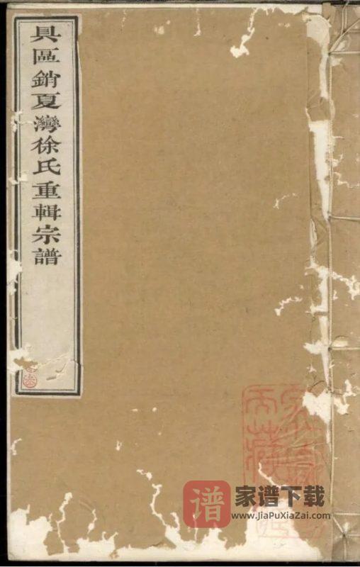 江苏苏州具区销夏湾徐氏重辑宗谱PDF高清电子版下载-家谱下载