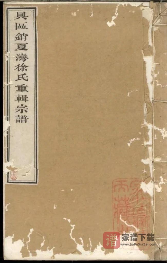 图片[1]-江苏苏州具区销夏湾徐氏重辑宗谱PDF高清电子版下载-家谱下载