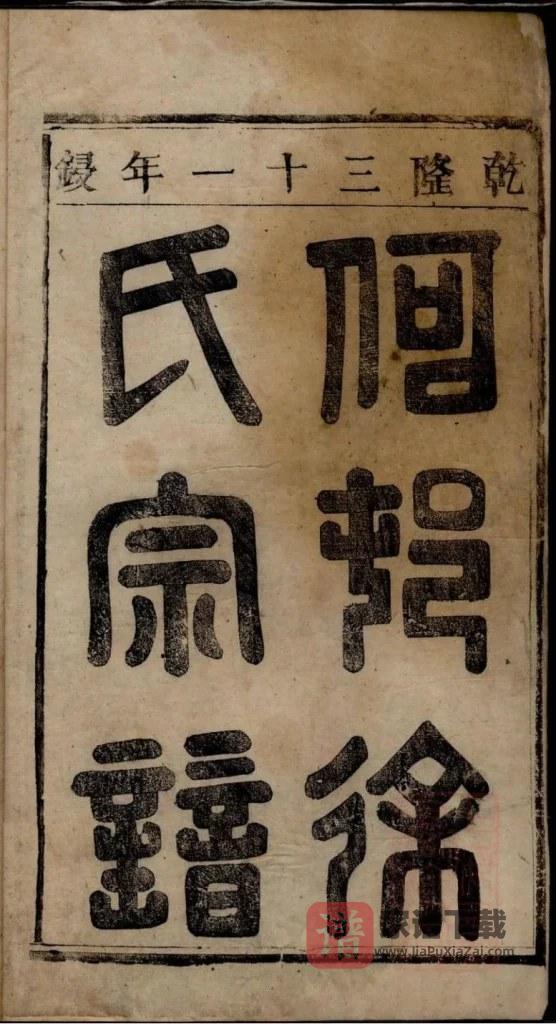 图片[1]-安徽池州贵池区何村徐氏宗谱PDF高清电子版下载-家谱下载