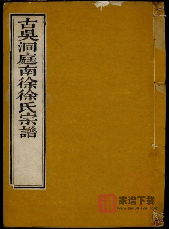 江苏苏州南徐徐氏世谱（教忠堂）PDF高清电子版下载-家谱下载