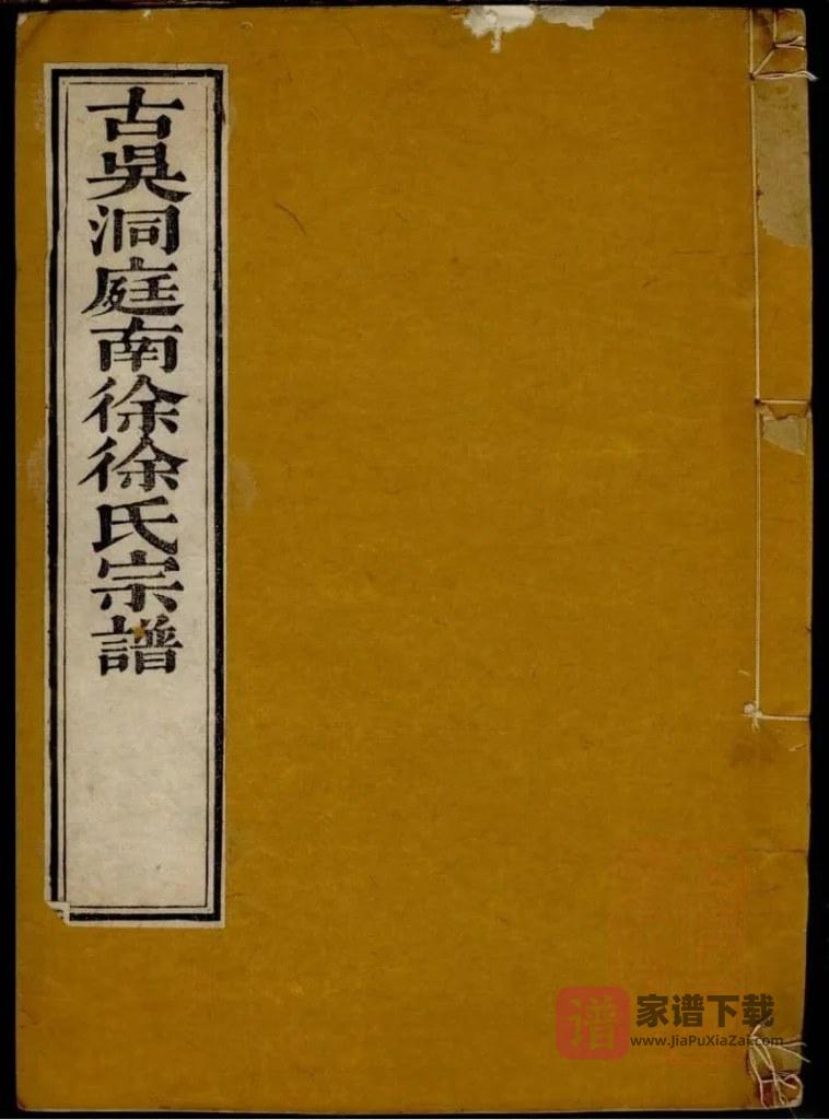 图片[1]-江苏苏州南徐徐氏世谱（教忠堂）PDF高清电子版下载-家谱下载