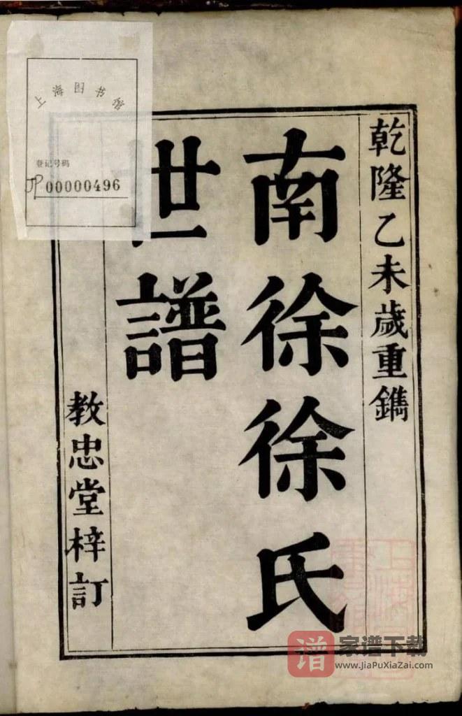 图片[2]-江苏苏州南徐徐氏世谱（教忠堂）PDF高清电子版下载-家谱下载