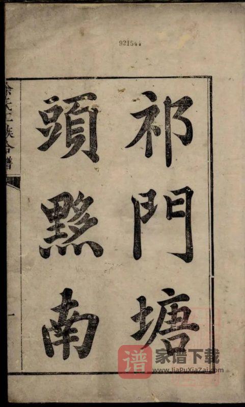 安徽祁门塘头黟县赤岭徐氏族谱PDF高清电子版下载-家谱下载