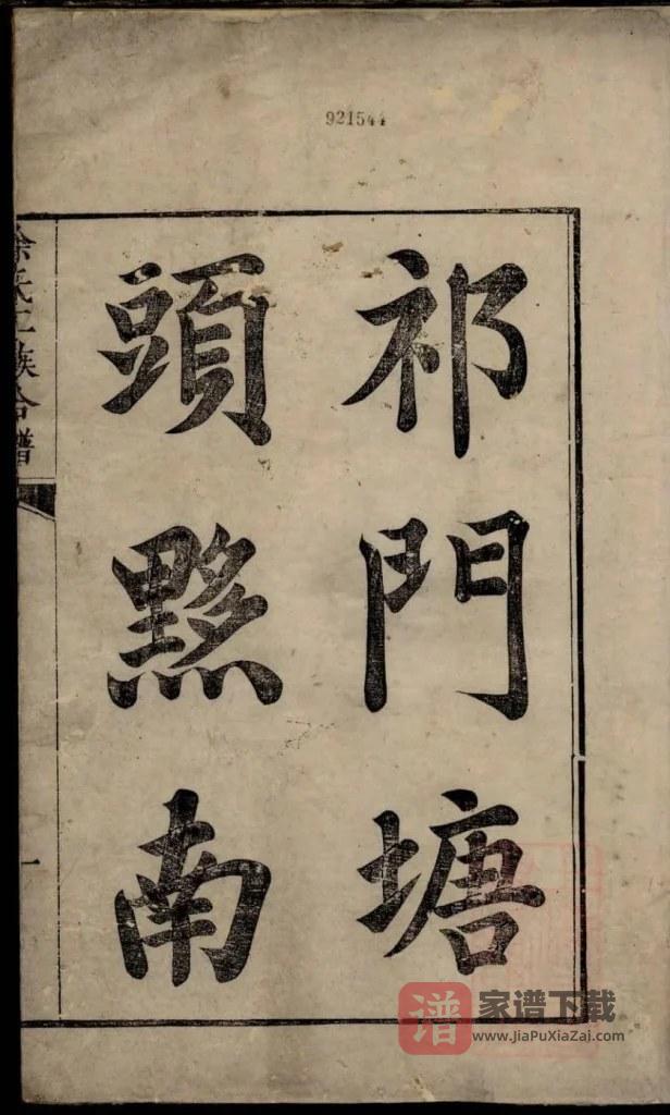 图片[1]-安徽祁门塘头黟县赤岭徐氏族谱PDF高清电子版下载-家谱下载