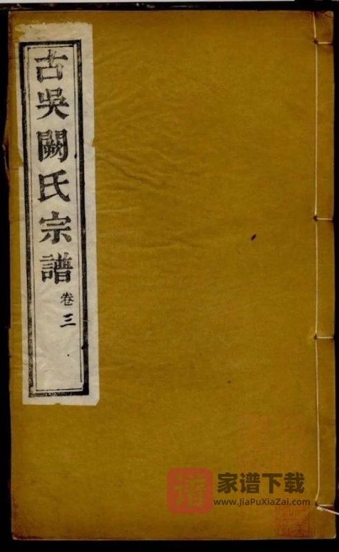 江苏苏州无锡古吴阙氏宗谱（圣邻堂）PDF高清电子版下载-家谱下载