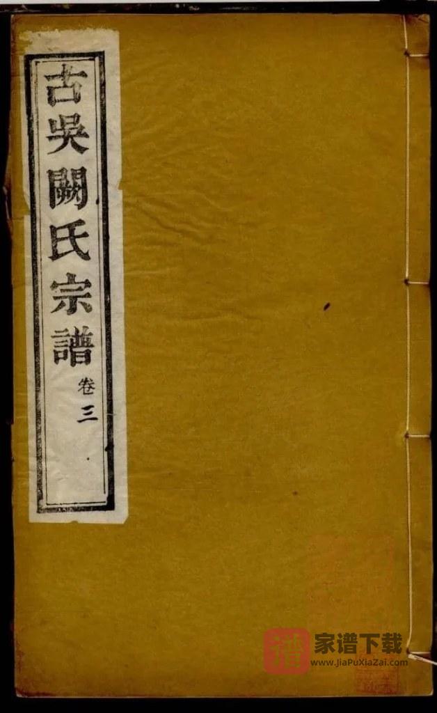 图片[1]-江苏苏州无锡古吴阙氏宗谱（圣邻堂）PDF高清电子版下载-家谱下载