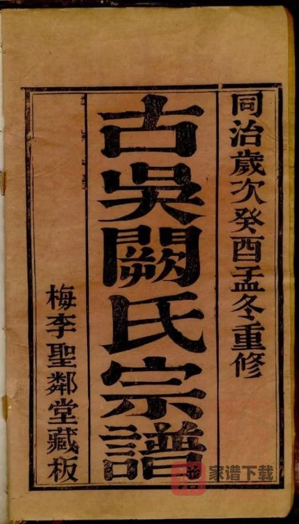 图片[2]-江苏苏州无锡古吴阙氏宗谱（圣邻堂）PDF高清电子版下载-家谱下载