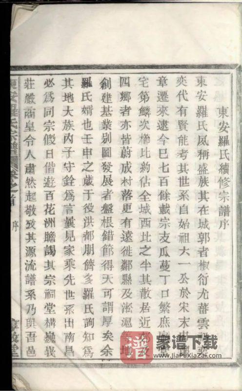 浙江杭州富阳东安罗氏宗谱（惇叙堂）PDF高清电子版下载-家谱下载