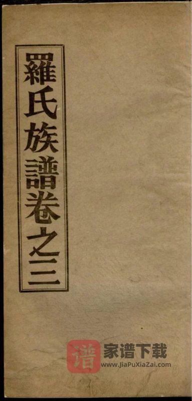 广东佛山高明罗氏族谱PDF高清电子版下载-家谱下载