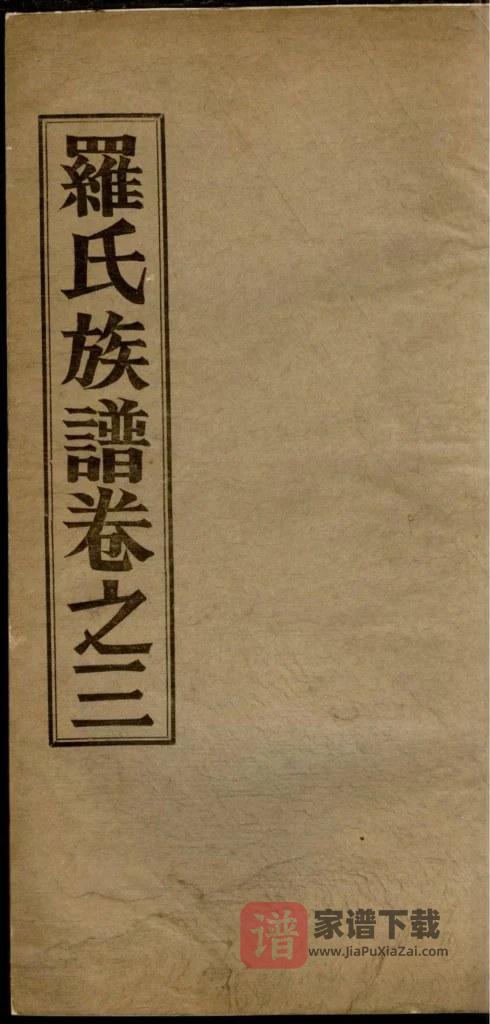 图片[1]-广东佛山高明罗氏族谱PDF高清电子版下载-家谱下载