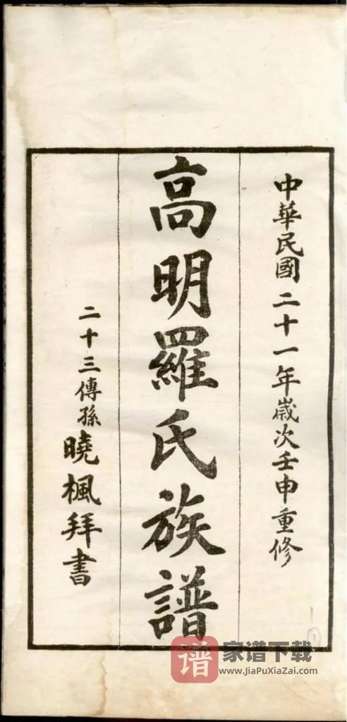 图片[2]-广东佛山高明罗氏族谱PDF高清电子版下载-家谱下载