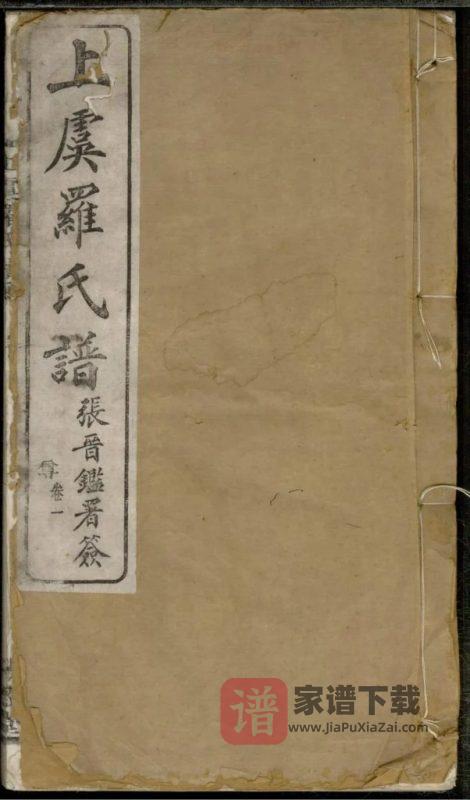 浙江绍兴上虞罗氏家谱（贻谷堂）PDF高清电子版下载-家谱下载