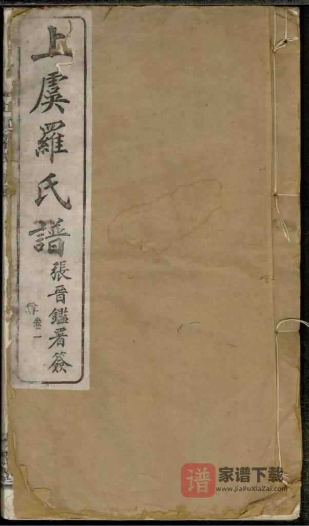 图片[1]-浙江绍兴上虞罗氏家谱（贻谷堂）PDF高清电子版下载-家谱下载
