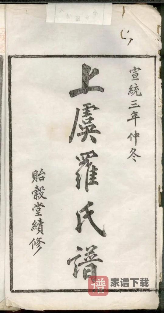 图片[2]-浙江绍兴上虞罗氏家谱（贻谷堂）PDF高清电子版下载-家谱下载