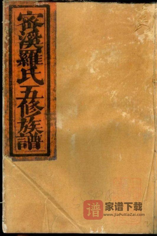 江西瑞金密溪罗氏族谱PDF高清电子版下载-家谱下载