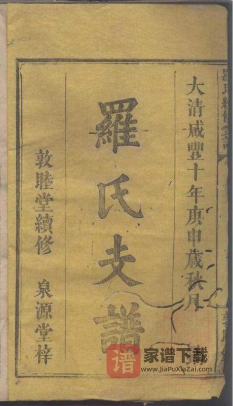 湖南浏阳罗氏续修族谱(敦睦堂)PDF高清电子版下载-家谱下载