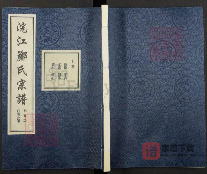 浙江浣江郦氏家谱元五房台州分谱（永思堂）PDF高清电子版下载-家谱下载