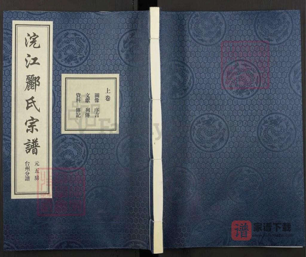 图片[1]-浙江浣江郦氏家谱元五房台州分谱（永思堂）PDF高清电子版下载-家谱下载