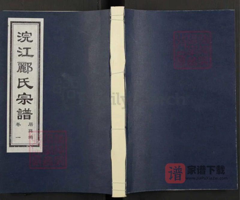 浙江诸暨浣江郦氏家谱居巽坞(永思堂)PDF高清电子版下载-家谱下载