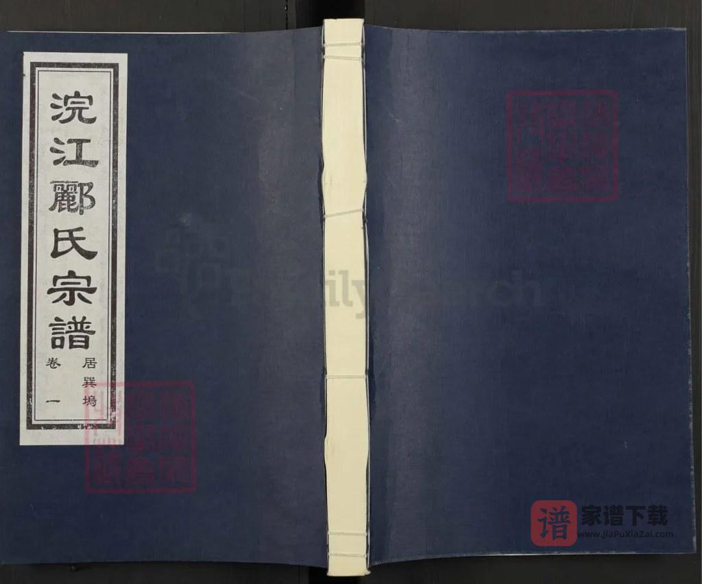 图片[1]-浙江诸暨浣江郦氏家谱居巽坞（永思堂）PDF高清电子版下载-家谱下载