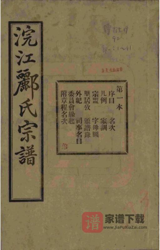 浙江诸暨浣江郦氏家谱（永思堂）PDF高清电子版下载-家谱下载