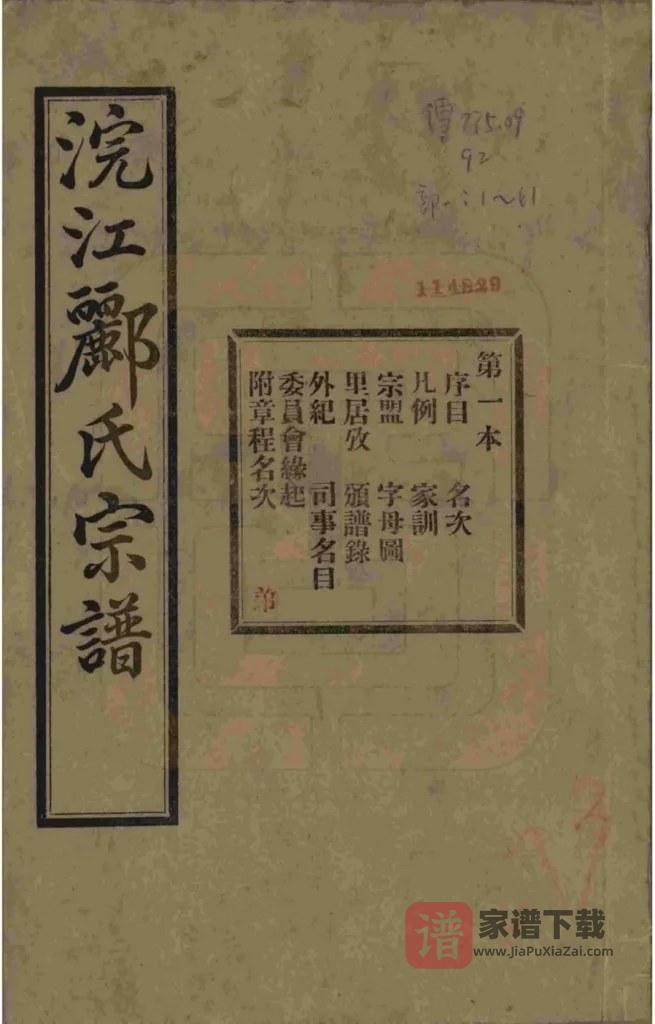 图片[1]-浙江诸暨浣江郦氏家谱（永思堂）PDF高清电子版下载-家谱下载