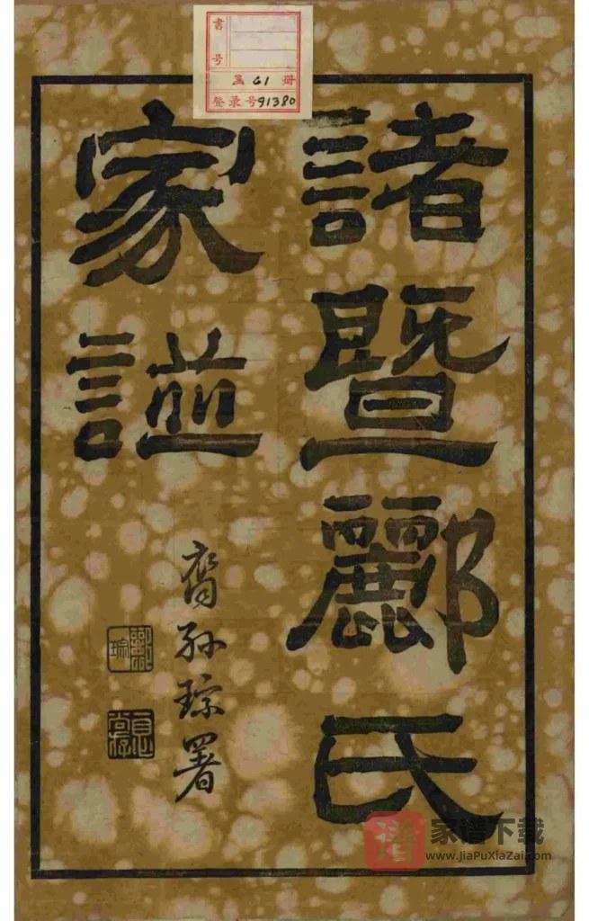 图片[2]-浙江诸暨浣江郦氏家谱（永思堂）PDF高清电子版下载-家谱下载