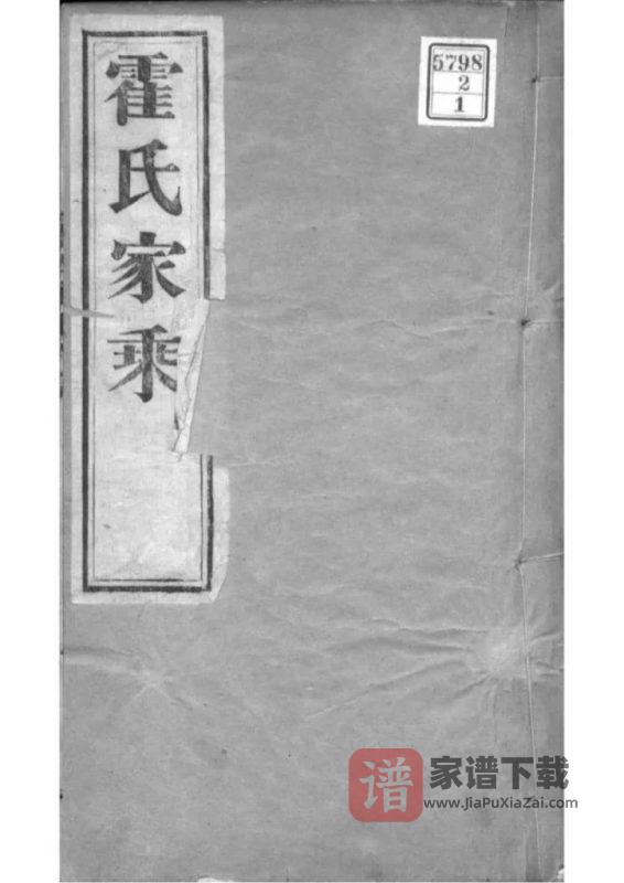 河北沧州东光县霍氏十修家乘PDF高清电子版下载-家谱下载