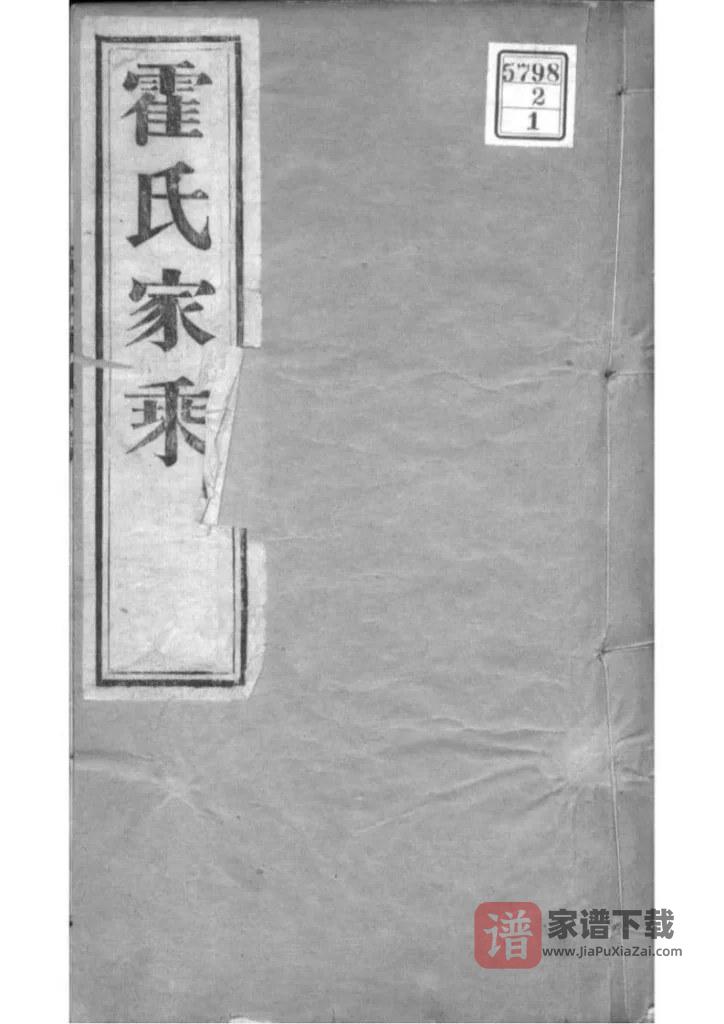 图片[1]-河北沧州东光县霍氏十修家乘PDF高清电子版下载-家谱下载
