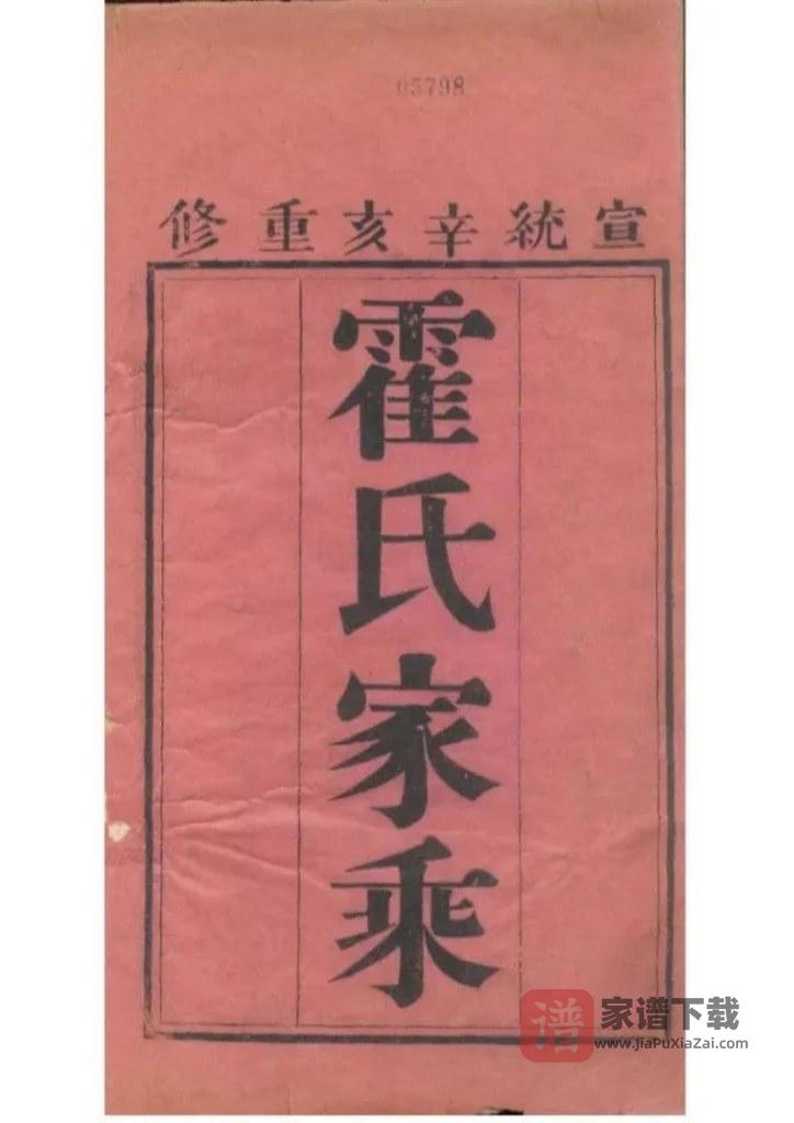 图片[2]-河北沧州东光县霍氏十修家乘PDF高清电子版下载-家谱下载