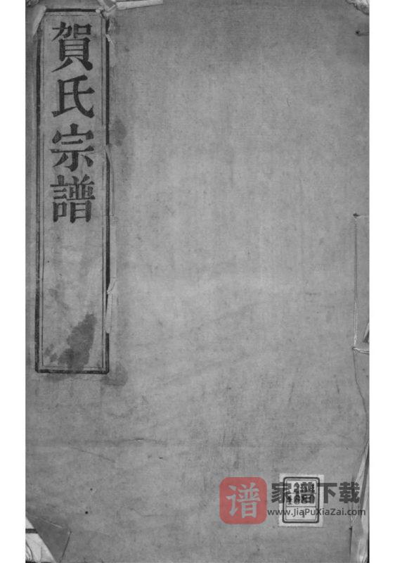 江苏常州江村贺氏河西分支宗谱（敦本堂）PDF高清电子版下载-家谱下载