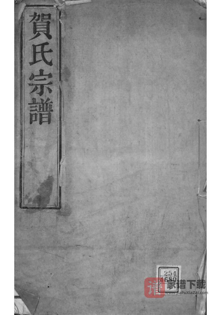 图片[1]-江苏常州江村贺氏河西分支宗谱（敦本堂）PDF高清电子版下载-家谱下载