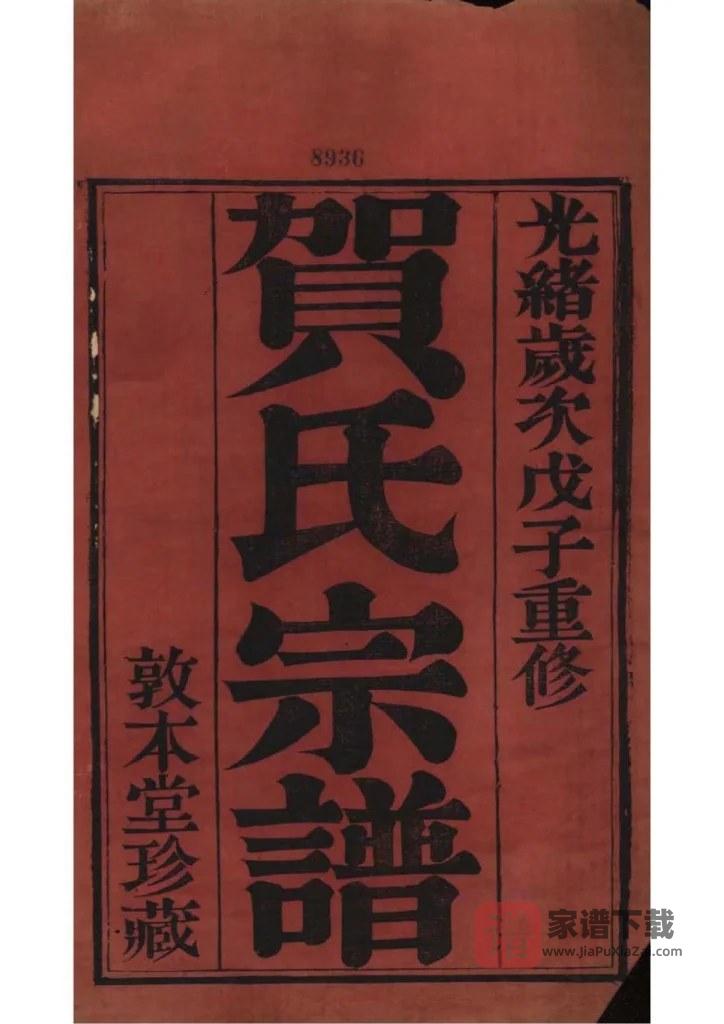 图片[2]-江苏常州江村贺氏河西分支宗谱（敦本堂）PDF高清电子版下载-家谱下载