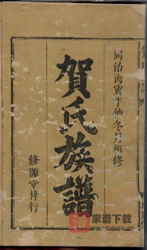 湖南醴陵贺氏族谱(聪听堂)PDF高清电子版下载-家谱下载